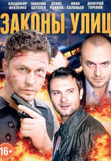 Законы улиц (2014)