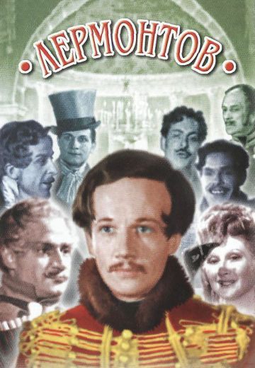 Лермонтов (1943)