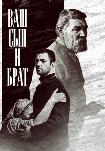 Ваш сын и брат (1966)
