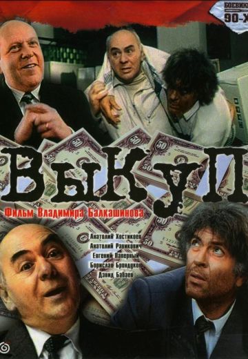 Выкуп (1994) Выкуп (1994)