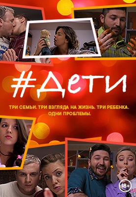#Дети (2020)