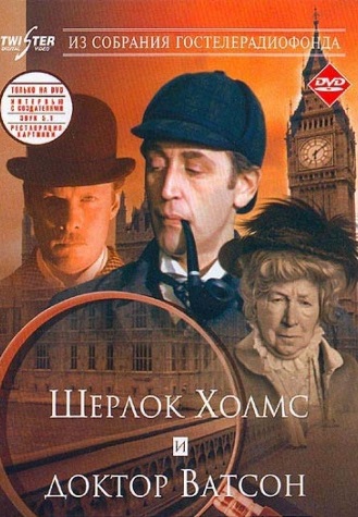 Шерлок Холмс и доктор Ватсон (1979-1986)