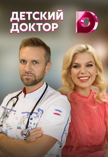 Детский доктор (2019)