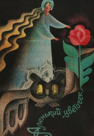 Аленький цветочек (1978)