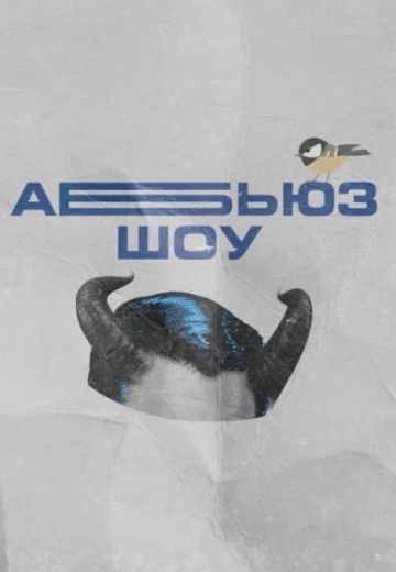 Абьюз-шоу (2021-2022)