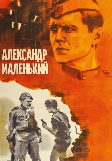 Александр Маленький (1981)