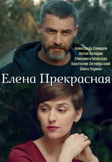 Елена Прекрасная (2020)