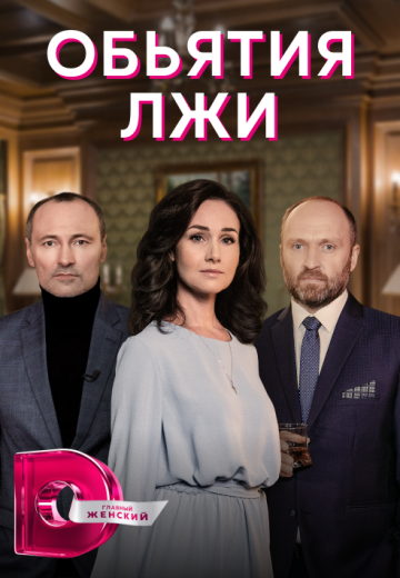 Объятия лжи (2020)