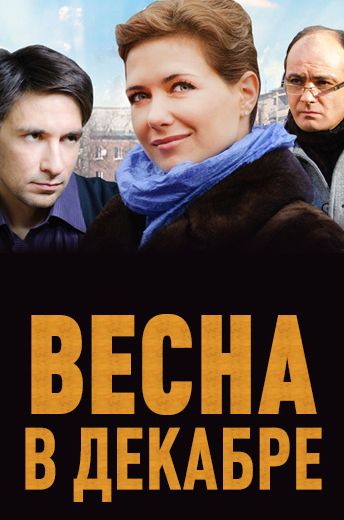 Весна в декабре (2011) Весна в декабре (2011)