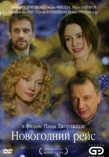 Новогодний рейс (2014)