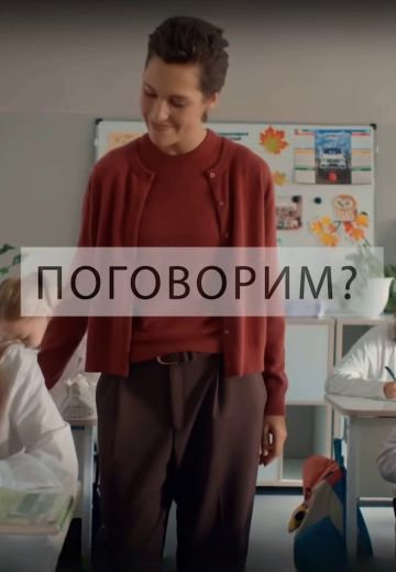 Поговорим? (2024)