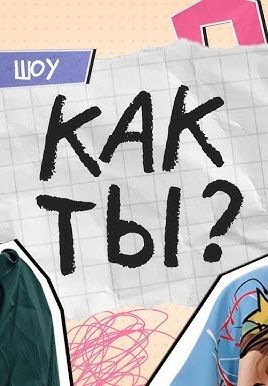 Как ты? (2024-2025)