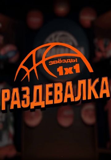 Раздевалка (2024)