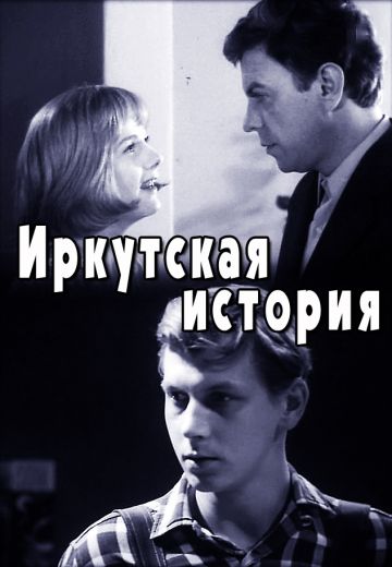 Иркутская история (1973)