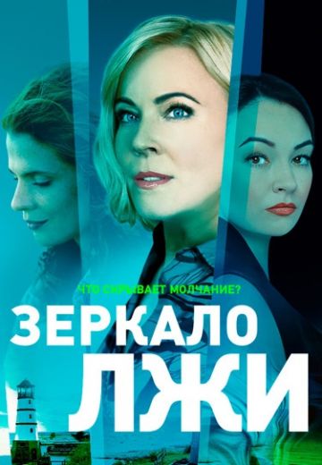 Зеркало лжи (2023)