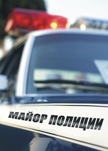 Майор полиции (2013) Майор полиции (2013)