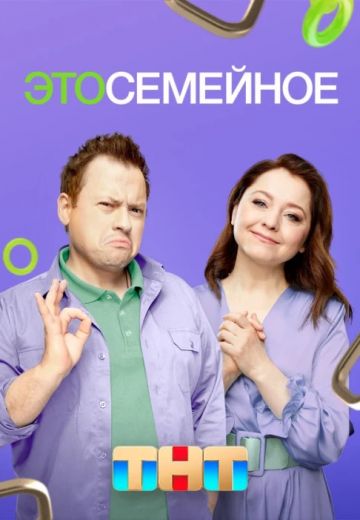 Это семейное (2024)