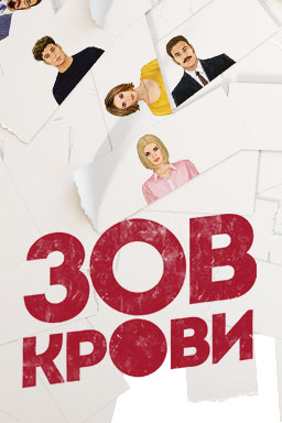 Зов крови (2018-2020)