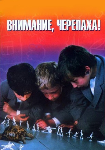 Внимание, черепаха! (1970)
