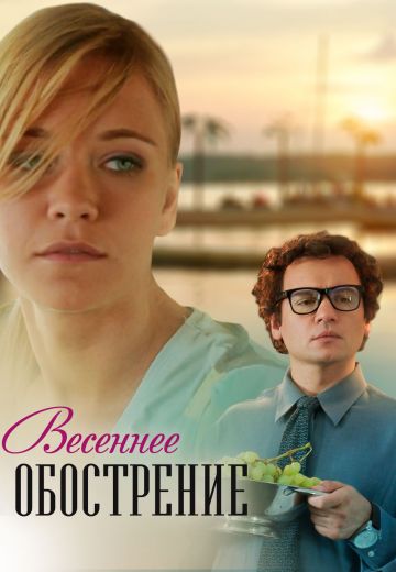Весеннее обострение (2016)