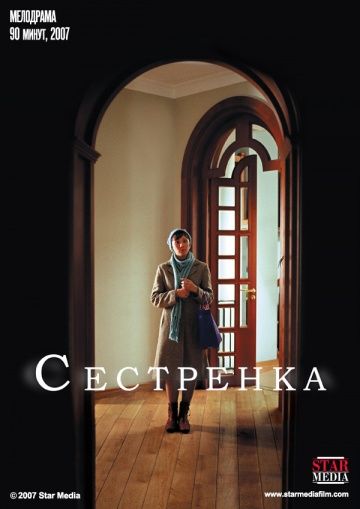 Сестрёнка (2007) Сестрёнка (2007)