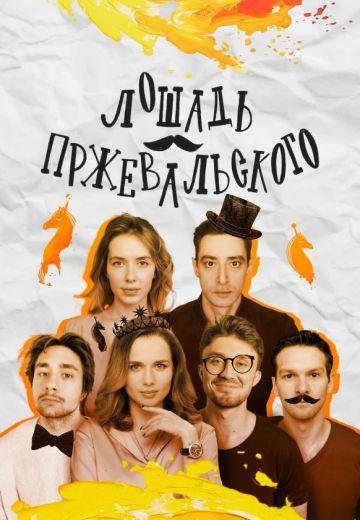 Лошадь Пржевальского (2025)
