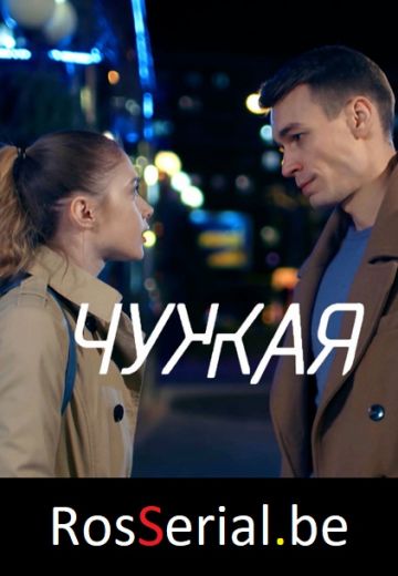 Чужая (2020)