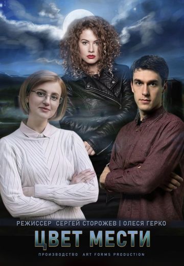 Цвет мести (2021)