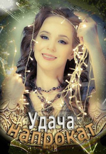 Удача напрокат (2012)