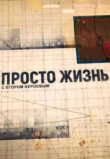 Просто жизнь с Егором Бероевым (2023)