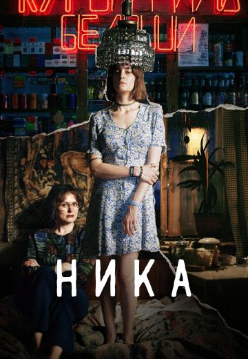 Ника (2022)