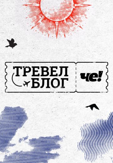 Тревел-блог ЧЕ! (2024)