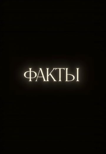 Факты (2021-2025) Факты (2021-2025)