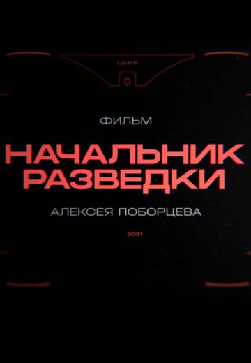 Начальник разведки (2021)