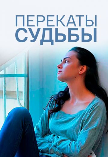 Перекаты судьбы (2017)