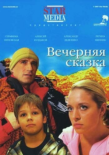 Вечерняя сказка (2007) Вечерняя сказка (2007)