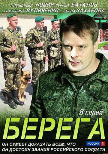 Берега (2013) Берега (2013)