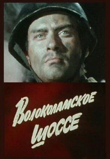 Волоколамское шоссе (1984)