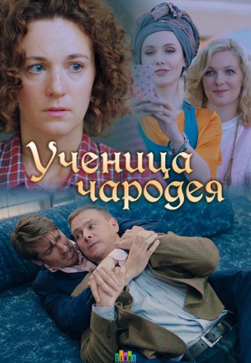 Ученица чародея (2019) Ученица чародея (2019)