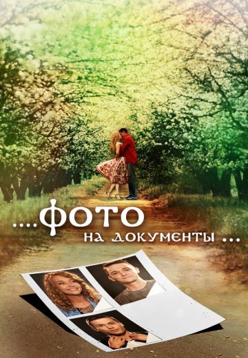Фото на документы (2013) Фото на документы (2013)