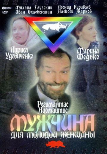 Мужчина для молодой женщины (1996)