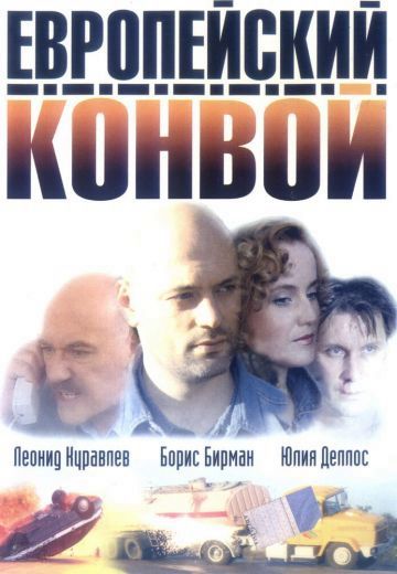 Европейский конвой (2003)