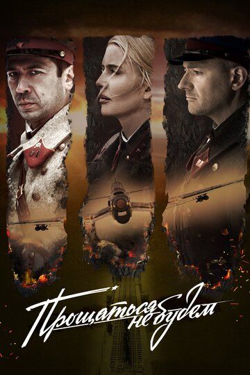 Прощаться не будем (2018) Прощаться не будем (2018)