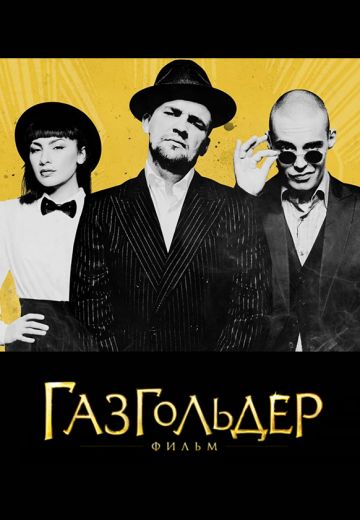 Газгольдер: Фильм (2014)