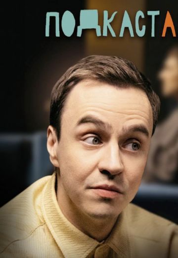 Подкаст Абрамова (2022-2025)
