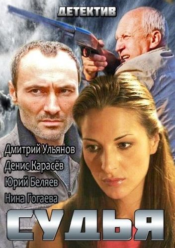 Судья 1 сезон (2014) Судья 1 сезон (2014)