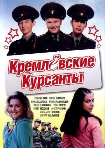 Кремлёвские курсанты (2009-2010)