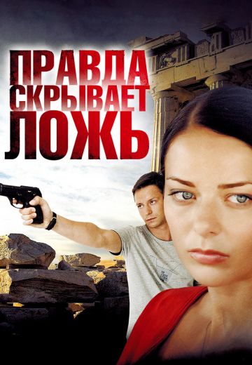 Правда скрывает ложь (2009)