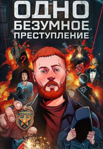 Одно безумное преступление (2025)