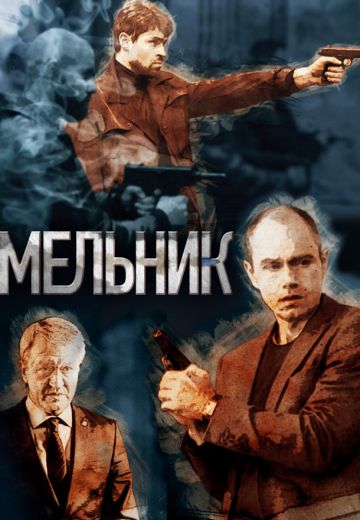 Мельник (2018)